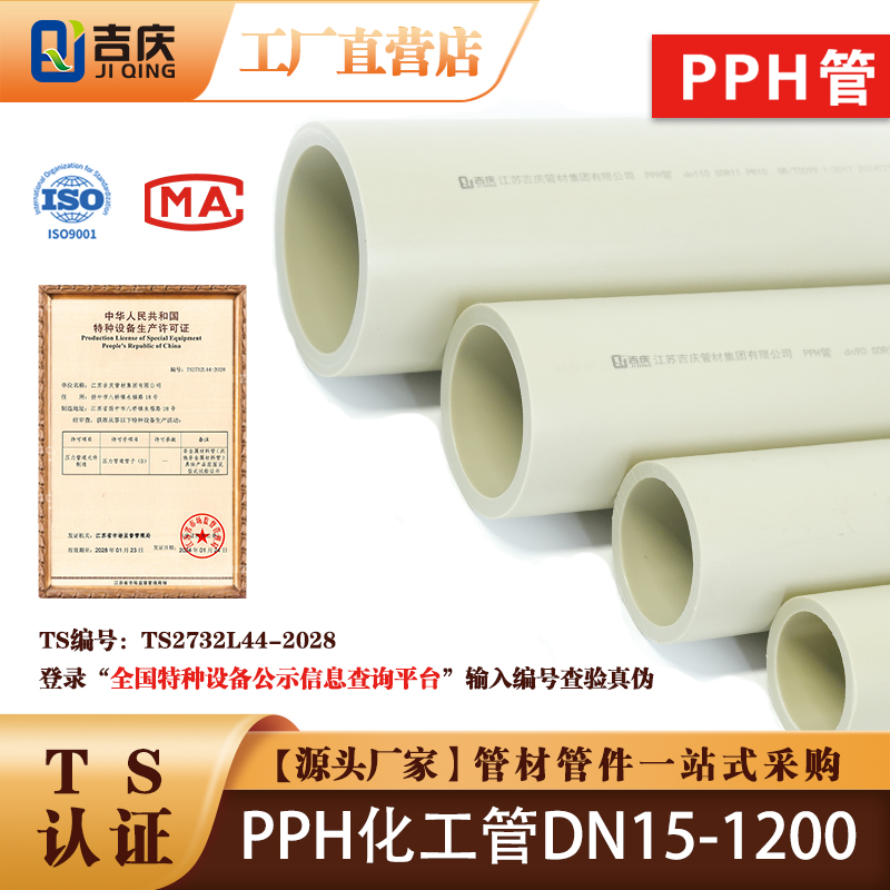 耐高溫耐腐蝕PPH管道—吉慶集團