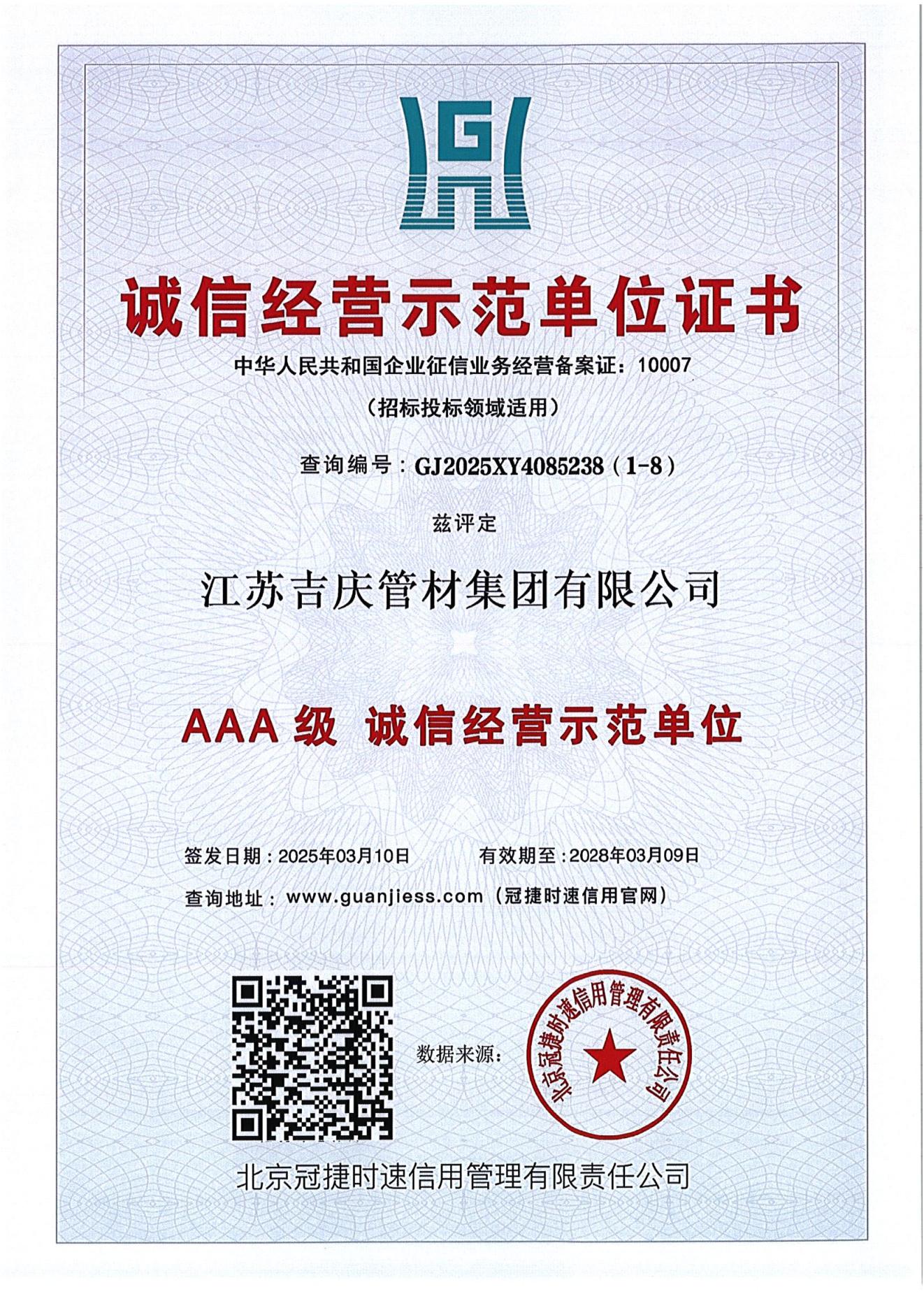 AAA級誠信經營示范單位