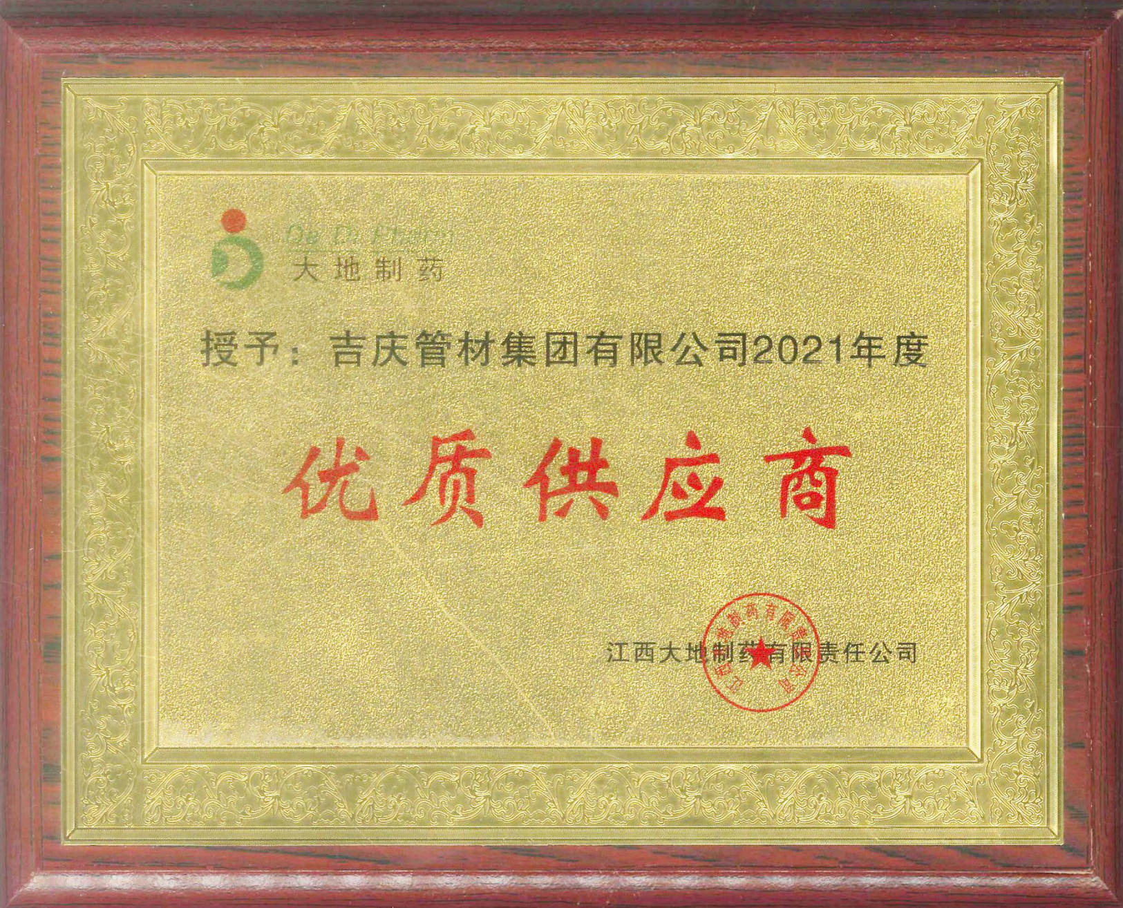 2021年度優質供應商
