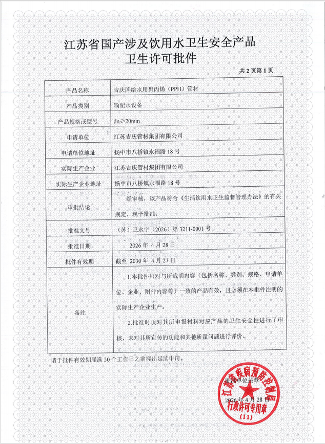 管材飲用水衛生安全產品衛生許可批件